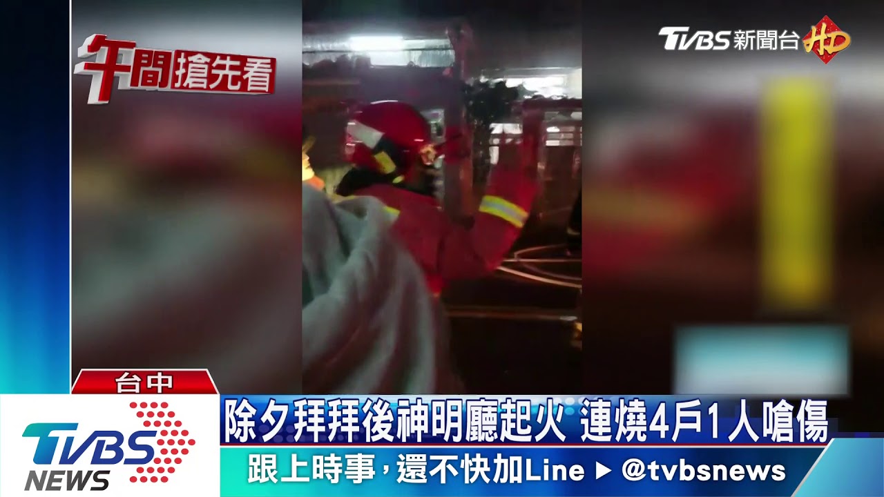 除夕拜拜後神明廳起火 連燒4戶1人嗆傷