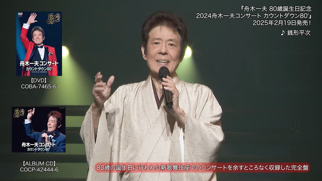 ティザー映像(1)『舟木一夫　80歳誕生日記念　2024舟木一夫コンサート　カウントダウン80'』