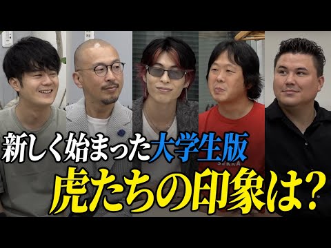 心理学科 虎たちに聞く本音トーク。本家とここが違う。大学生版は何でもあり？【虎の楽屋トーク［特別編］】大学生版令和の虎