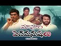 Maa Voori Pedda Manushulu Full Movie Narasimha Raju Jyoti Rao Gopal Rao Nutan Prasad ETV Cinema