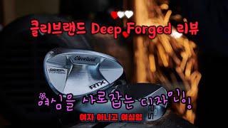 클리브랜드 RTX 딥 포지드 웨지 (정품)_동영상_이미지