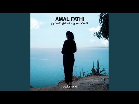 Kelmet Omri - El 3achk Mamnou3