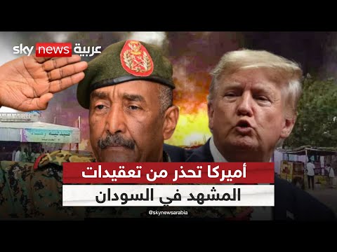 فيديو | أميركا تحذر من تعقيدات المشهد في السودان.. والبرهان يتمسك بالحرب! | #التاسعة