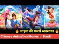 Top 8 Chinese Animated Movies In Hindi Best Chinese Animation Movies Chinese Fantasy Movies