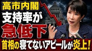高市自民党、支持率激落に動揺広がる！首相のXがまた炎上！元朝日新聞・記者佐藤章さんと一月万冊