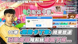 [閒聊] 楓之谷結束營運那天 你會上線送他一程ㄇ