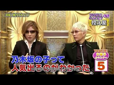 【芸能人格付けチェック!】YOSHIKI GACKT 控え室! 乃木坂の子って人気出るのがわかった