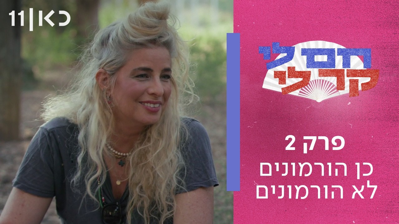 חם לי קר לי 🥵🥶 | פרק 2 - כן הורמונים לא הורמונים