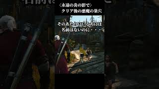 ウィッチャー3：その後の悪魔の巣穴、この犬は・・・ #Shorts