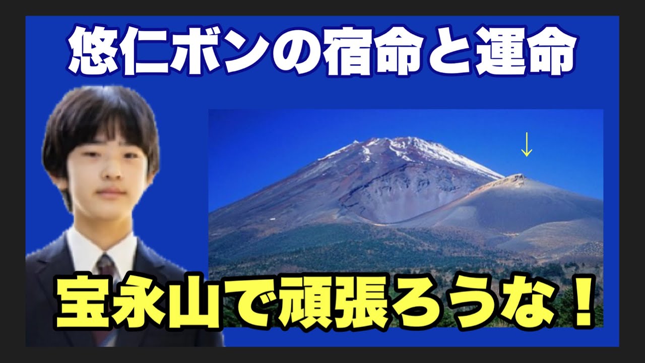 宝永山の如く　悠仁君のお話
