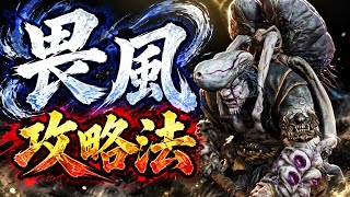 【鬼武者】畏風（いふう）の倒し方　攻略
