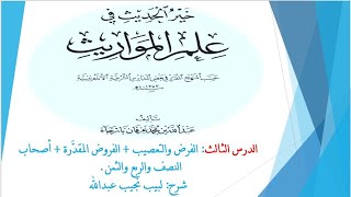 صورة شرح خير الحديث في علم المواريث   3