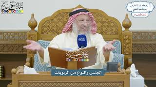 3341 - الجنس والنوع من الربويات - عثمان الخميس