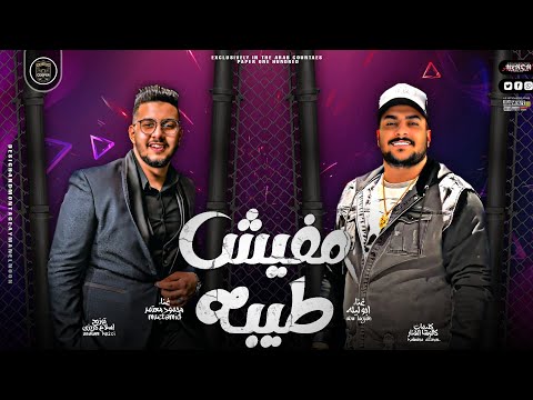 مهرجان مفيش طيبه محمود معتمد