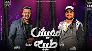 كلمات اغنية مهرجان مفيش طيبه محمود معتمد وابو ليله