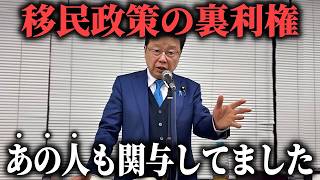 【北村晴男】とんでもない大物政治家が絡んでた、、皆さんの税金が外国人優遇のために使われています【日本保守党】