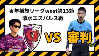【正直キツい】審判に飲まれた試合…でも原因はそれだけじゃない