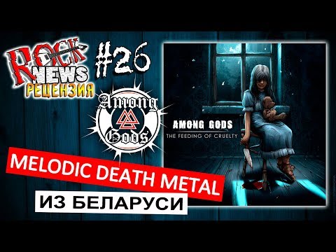 Rock News рецензия #26 - Among Gods (Беларусь)