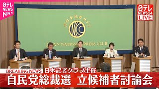 【速報】日本記者クラブ主催  自民党総裁選  立候補者討論会＜前半＞
