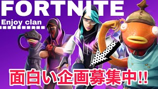 エンジョイクラン　企画募集します！【フォートナイト/Fortnite】