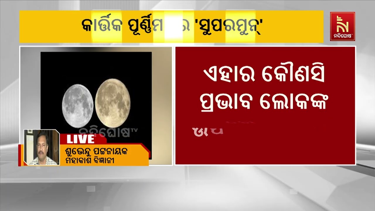 ଆସନ୍ତାକାଲି କାର୍ତ୍ତିକ ପୂର୍ଣ୍ଣିମାରେ ଦେଖିବାକୁ ମିଳିବ ସ