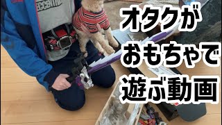 [実写]オタクがおもちゃで遊ぶだけの動画