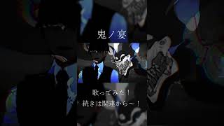 【鬼ノ宴】目つき悪いVTuberが歌ってみた (vo.淀屋傘)#shorts #歌ってみた #cover #vtuber