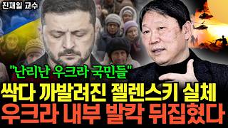"한 달도 안 남았다." 돈, 사람, 무기 끝장난 우크라이나. 젤렌스키 사기극 곧 밝혀진다 (진재일 교수 /…