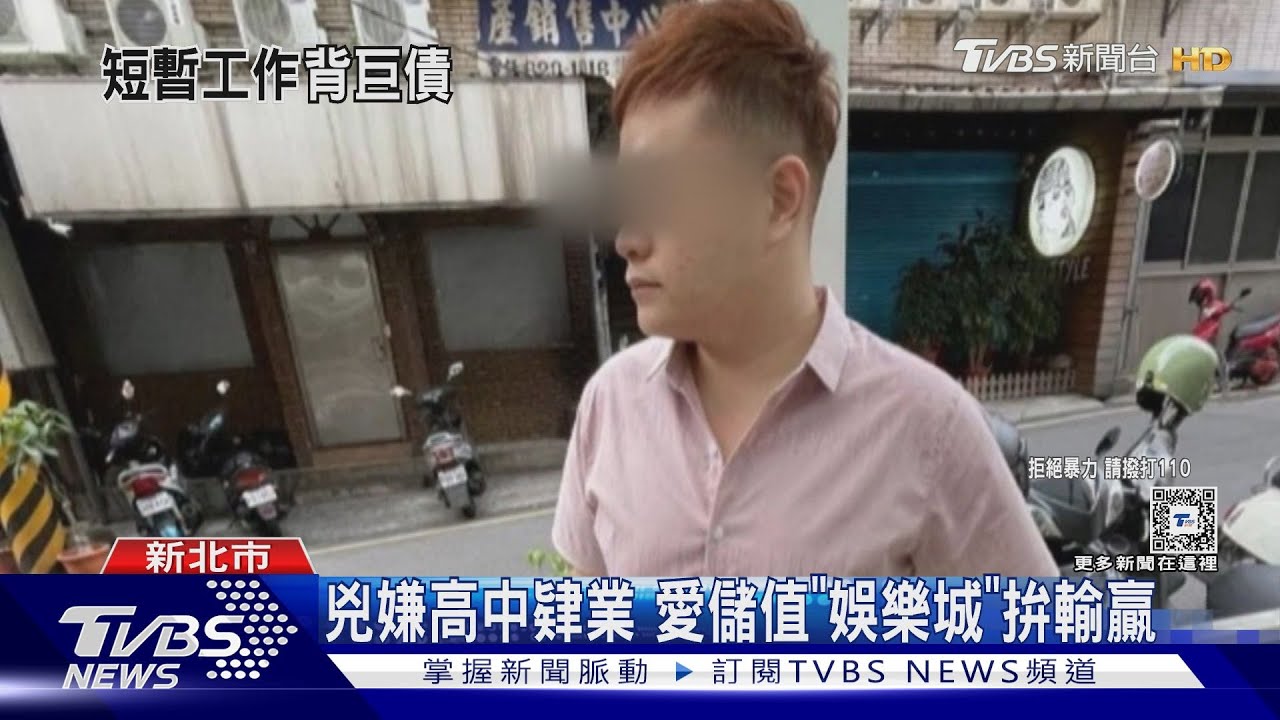 兇嫌高中肄業 愛儲值「娛樂城」拚輸贏