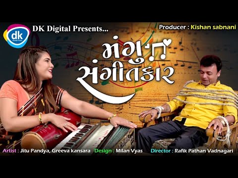 Mangu Sangeetkar - Latest Gujarati Jokes - Jitu Mangu Comedy Video 2022 - Jitu Pandya