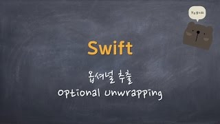Swift - 옵셔널 값 추출