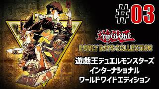 古の決闘者「遊戯王デュエルモンスターズ インターナショナル」#03