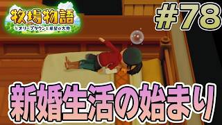 【初見】新しい牧場でも効率求めて開拓しまくってみる！#78【牧場物語 オリーブタウンと希望の大地】【ぽんすけ】