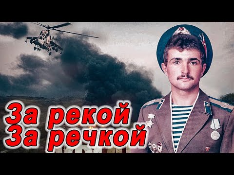 ПЕСНЯ ЗА ДУШУ БЕРЁТ!👍 ДО СЛЁЗ! Всем, кто был «ЗА РЕЧКОЙ» посвящается