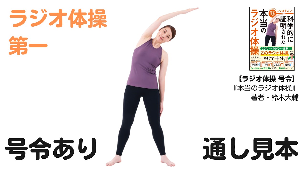 【ラジオ体操第一（通し）実演】ラジオ体操のやり方｜全国ラジオ体操連盟理事長・鈴木大輔による号令つき！｜『科学的に証明された本当のラジオ体操』発売中