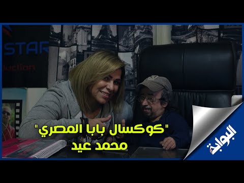 "كوكسال بابا المصري".. محمد عيد صلاح نجم وأنا نجم وكل واحد في ملعبه
