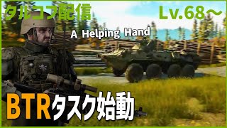 Day75【タルコフ】配信ダイジェスト「BTRタスクやっていく」