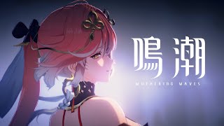 [鳴潮] 過場動畫 追尋 有長離伴星任務雷