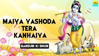 Maiya Yashoda Tera Kanhaiya | Latest Bhajan | Bansuri Ki