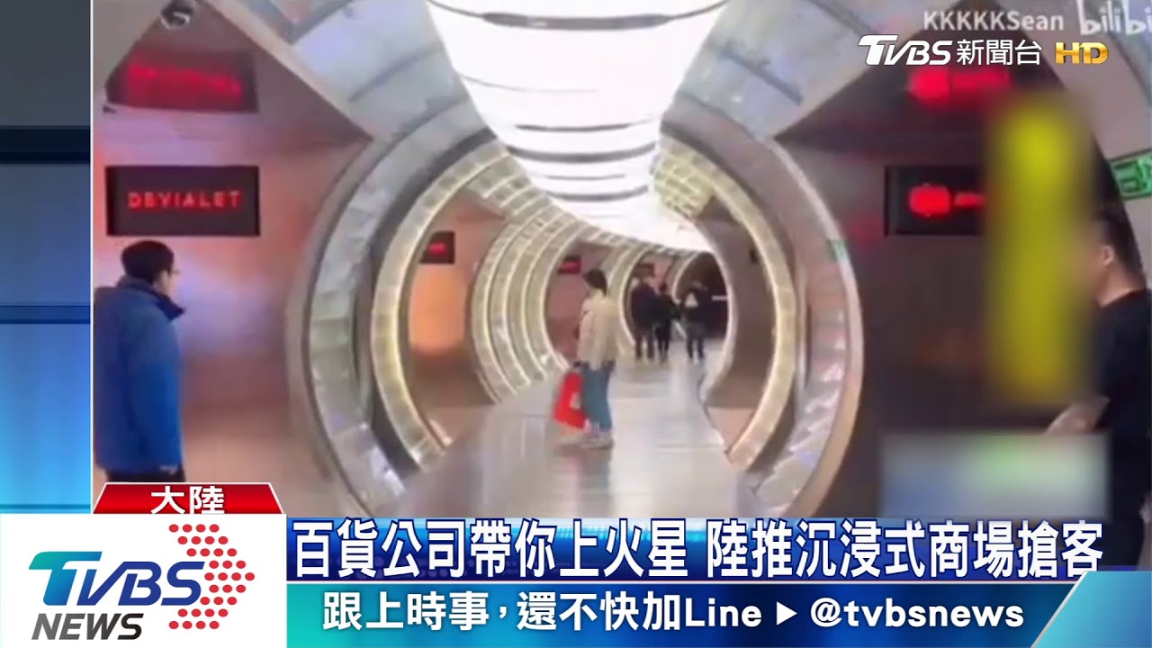 百貨公司帶你上火星　陸推沉浸式商場搶客