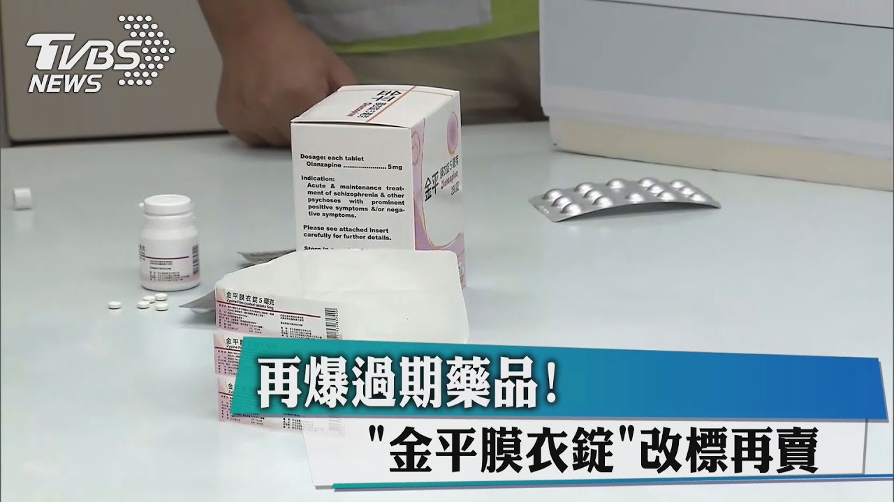 再爆過期藥品！　「金平膜衣錠」改標再賣