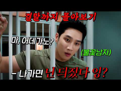🔥2026년 대박난 로코 드라마!!🔥한적한 시골마을을 제패한(?) 안보현이 철벽녀 이주빈과 엮이면 벌어지는 일! 결말까지 몰아보기