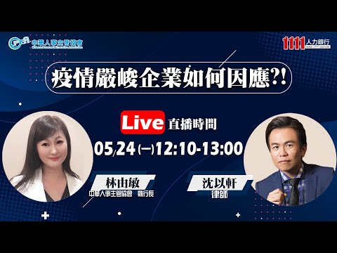 中華人事主管協會-疫情嚴峻企業如何因應！？｜沈以軒律師
