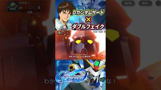 【GジェネET】Dガンダム・サードの戦闘BGMをダブルフェイクにしてみた #gジェネエターナル #gジェネ #gundam #ガンダム #機動戦士ガンダム #sdガンダム #shorts