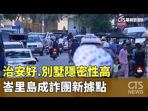 治安好.別墅隱密性高　峇里島成詐團新據點