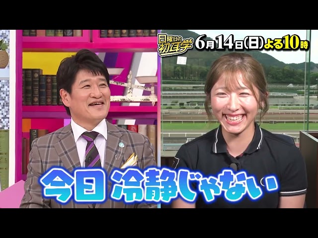 日曜日の初耳学🈑日本人女性初ＧⅠ制覇！今村聖奈騎手＆サバンナで奮闘ガイド太田ゆか
