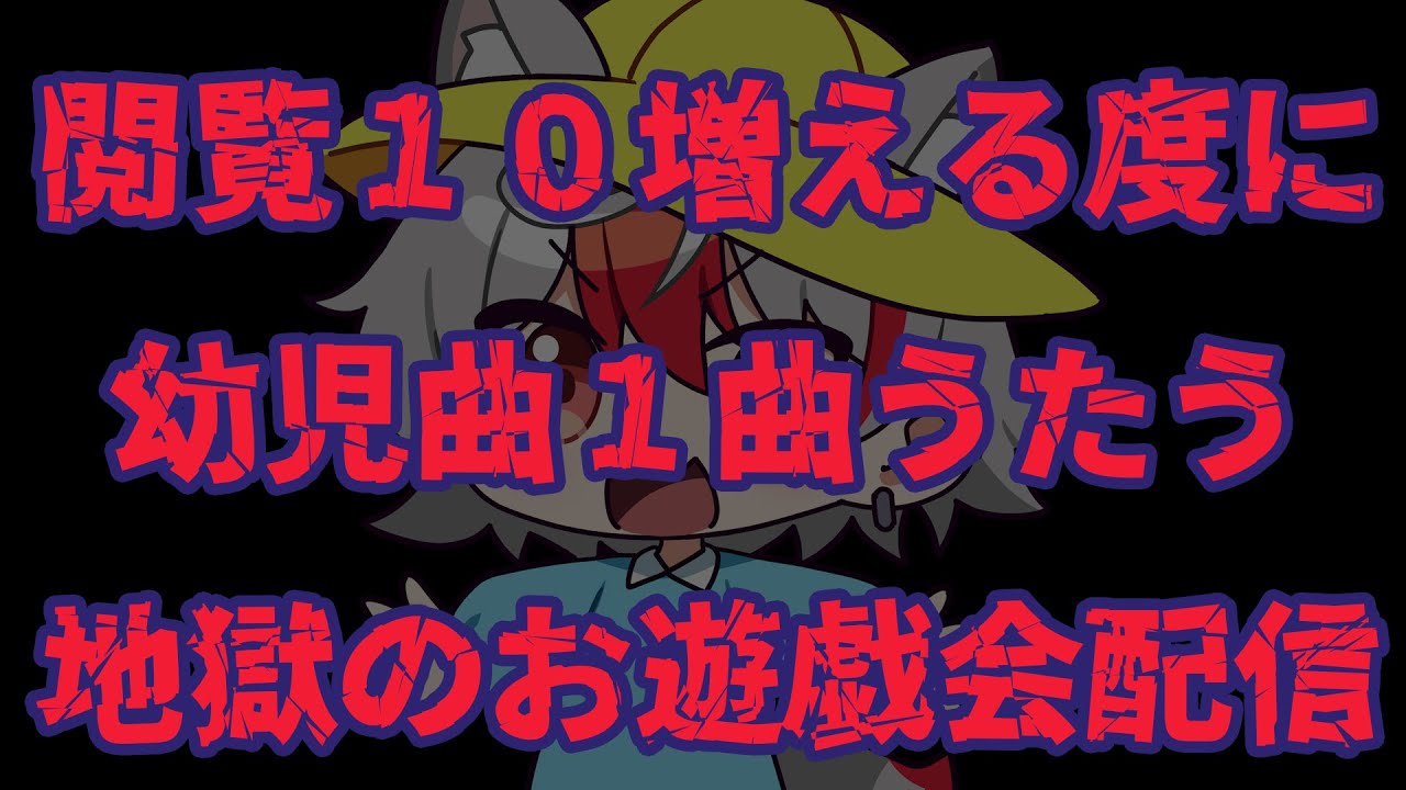 【閲覧１０増えるごとに】【幼児曲うたう】【地獄のお遊戯会配信】