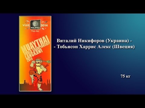 Vitaliy Nikiforov (Ukraine) - Alex Harris Tobyason (Sweden)  male 75 kg