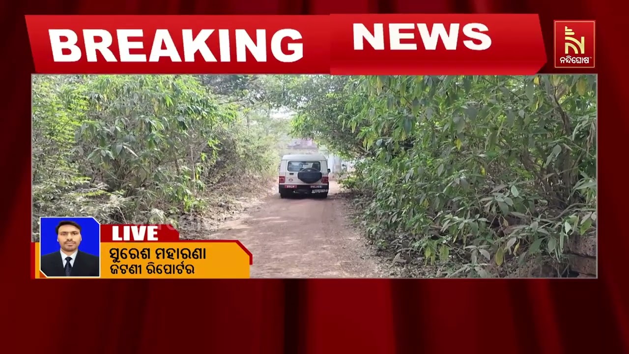 ଖୋର୍ଦ୍ଧା ଜଟଣୀ ଅଂଚଳରେ ଲଜ୍ଜା। ନାବାଳିକାଙ୍କୁ ଦୁଷ୍କର୍ମ ?