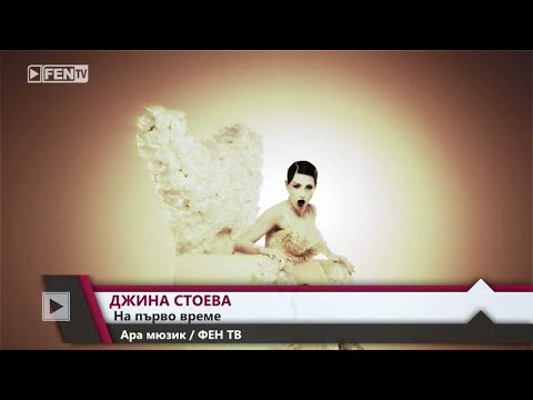 JINA STOEVA - NA PARVO VREME / ДЖИНА СТОЕВА - На първо време (Official Music Video)
